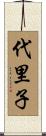 代里子 Scroll