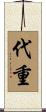 代重 Scroll
