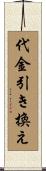 代金引き換え Scroll