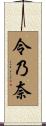 令乃奈 Scroll