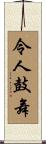 令人鼓舞 Scroll