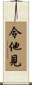 令他見 Scroll