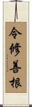 令修善根 Scroll