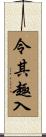 令其趣入 Scroll