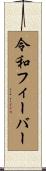 令和フィーバー Scroll