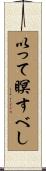 以って瞑すべし Scroll