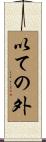 以ての外 Scroll