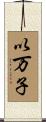 以万子 Scroll
