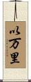 以万里 Scroll