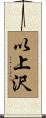 以上沢 Scroll
