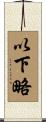 以下略 Scroll