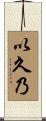 以久乃 Scroll