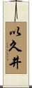 以久井 Scroll