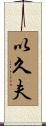 以久夫 Scroll