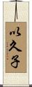 以久子 Scroll