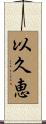 以久恵 Scroll