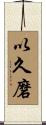 以久磨 Scroll