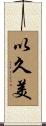 以久美 Scroll