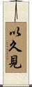 以久見 Scroll