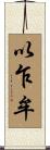 以乍牟 Scroll