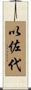 以佐代 Scroll