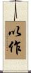 以作 Scroll