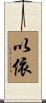 以依 Scroll