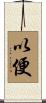 以便 Scroll