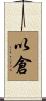 以倉 Scroll