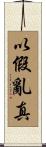 以假亂真 Scroll
