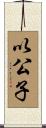 以公子 Scroll