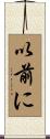 以前に Scroll