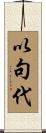 以句代 Scroll