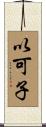以可子 Scroll