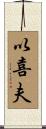 以喜夫 Scroll