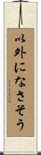 以外になさそう Scroll
