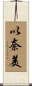 以奈美 Scroll