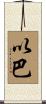 以巴 Scroll