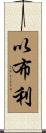 以布利 Scroll