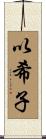 以希子 Scroll