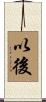 以後 Scroll