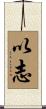 以志 Scroll