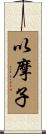 以摩子 Scroll