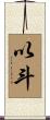 以斗 Scroll