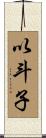 以斗子 Scroll