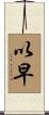 以早 Scroll
