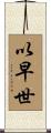 以早世 Scroll
