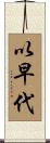 以早代 Scroll