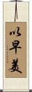 以早美 Scroll