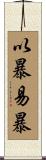 以暴易暴 Scroll
